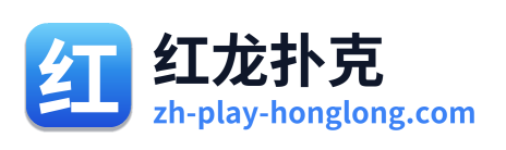 红龙扑克 Logo